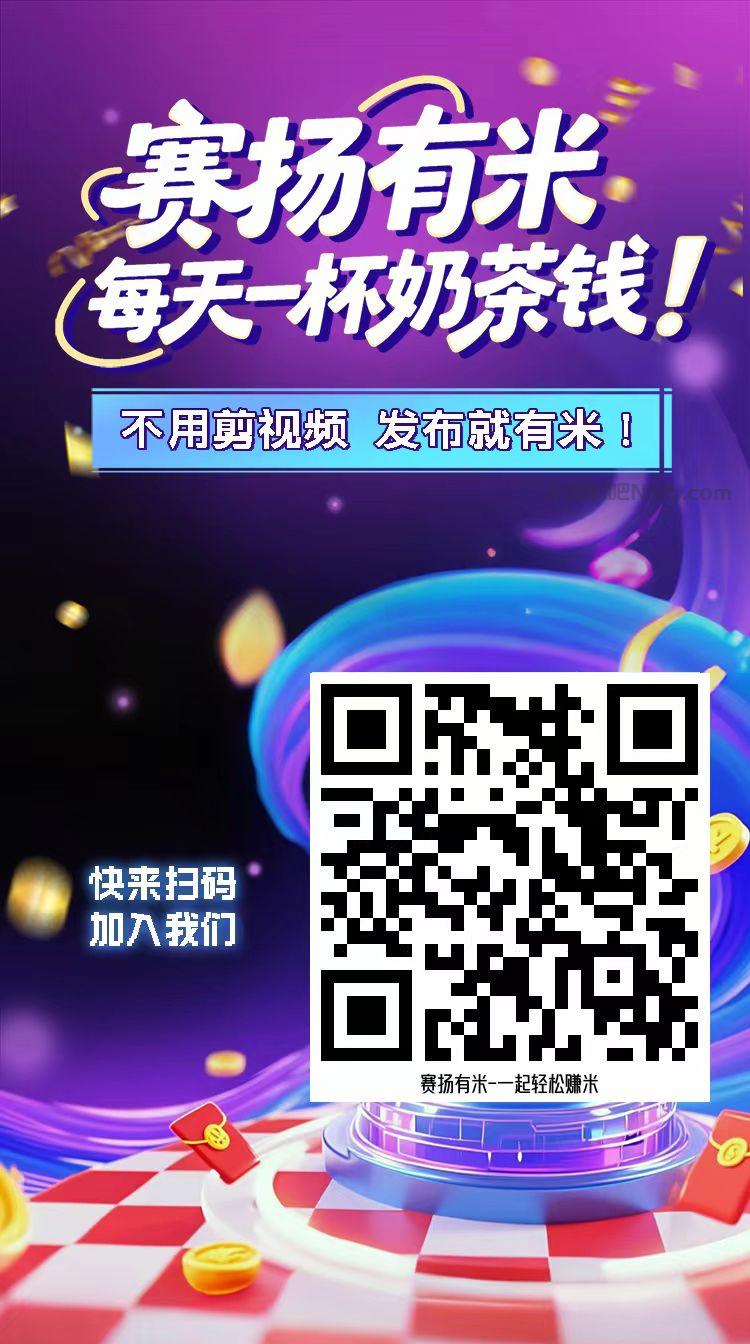 浮梁【赛扬有米】宝妈学生居家线上视频代发兼职平台,0撸赚米项目 第4张 浮梁【赛扬有米】宝妈学生居家线上视频代发兼职平台,0撸赚米项目 第4张