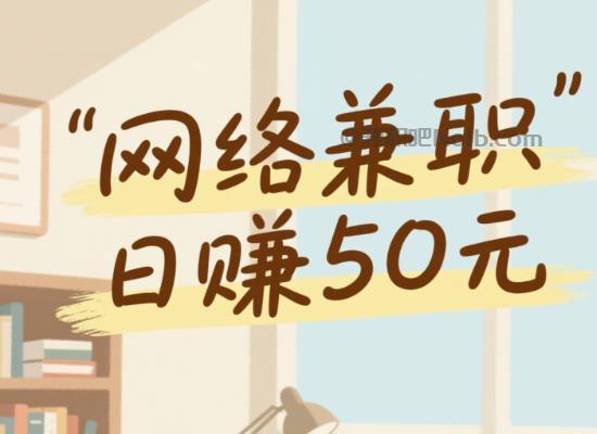 浮梁线上居家工作适合找哪些兼职 第1张